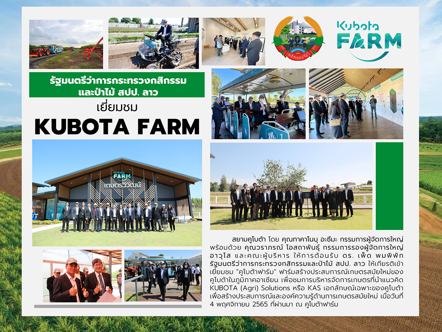 รัฐมนตรีว่าการกระทรวงกสิกรรมและป่าไม้ สปป.ลาว เยี่ยมชม KUBOTA FARM