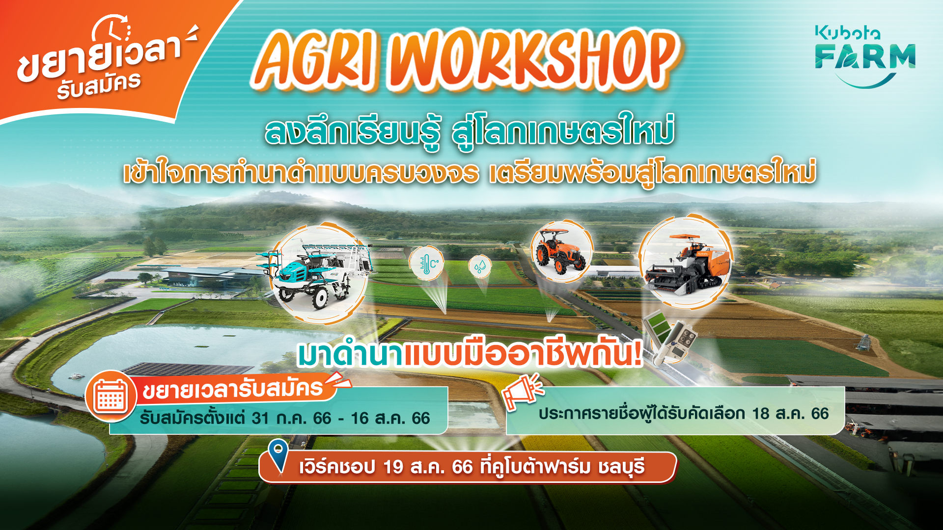 ขยายระยะเวลารับสมัคร ! KUBOTA FARM Agri Workshop