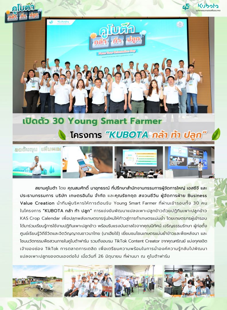 เปิดตัว 30 young Smart Farmer โครงการ “KUBOTA กล้า ท้า ปลูก”