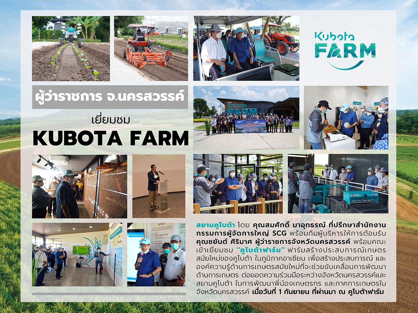 ผู้ว่าราชการ จ.นครสวรรค์ เยี่ยมชม KUBOTA FARM