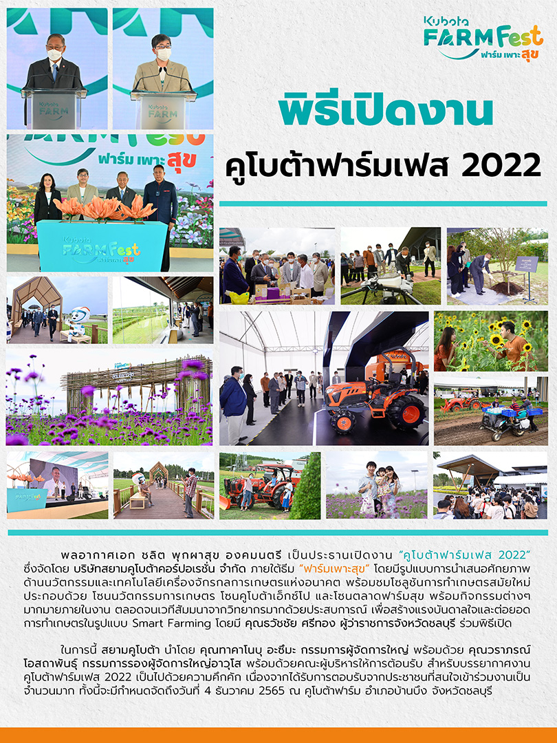 พิธีเปิดงานคูโบต้าฟาร์มเฟส 2022