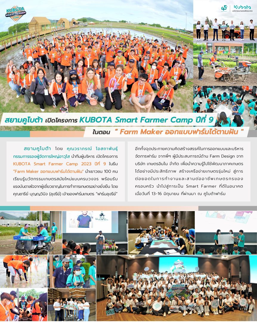 สยามคูโบต้า เปิดโครงการ KUBOTA SMART FARMER CAMP ปีที่ 9 ในตอน “Farm Maker ออกแบบฟาร์มได้ตามฝัน”