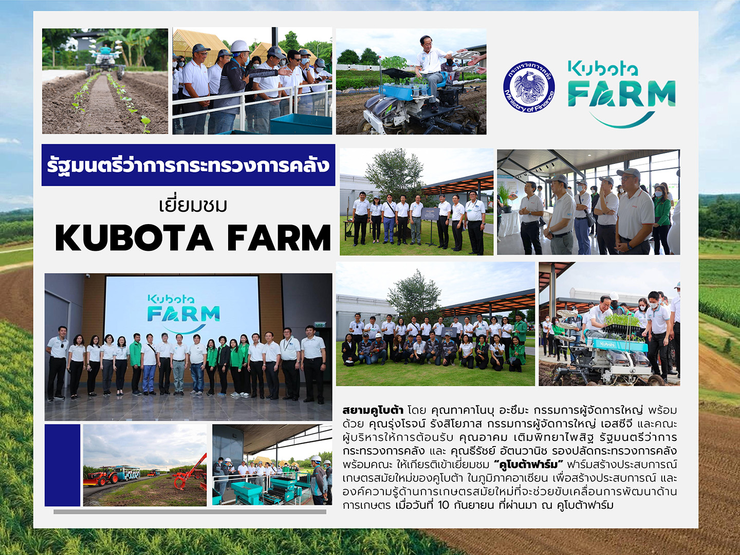 รัฐมนตรีว่าการกระทรวงการคลัง เยี่ยมชม KUBOTA FARM