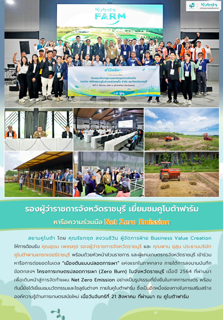 รองผู้ว่าราชการจังหวัดราชบุรี เยี่ยมชมคูโบต้าฟาร์ม หารือความร่วมมือ Net Zero Emission