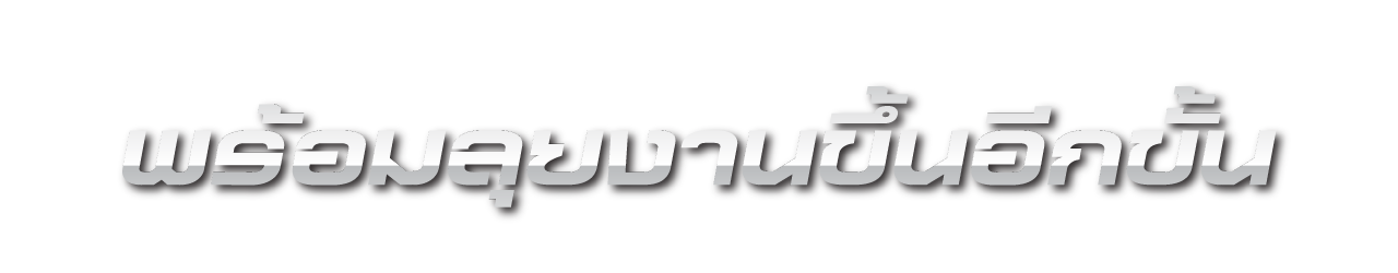 พร้อมลุยงานขึ้นอีกขั้น