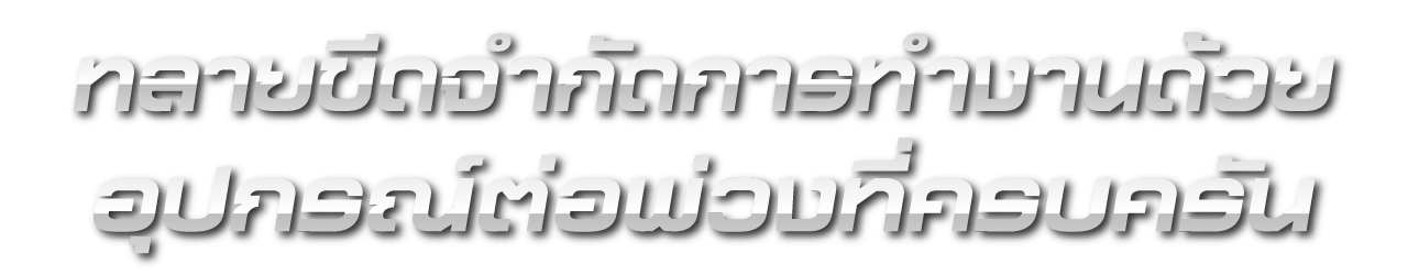 ทลายขีดจำกัดการทำงานด้วย <br/>อุปกรณ์ต่อพ่วงที่ครบครัน