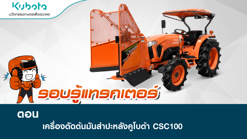 เครื่องตัดต้นมันสำปะหลังคูโบต้า CSC100