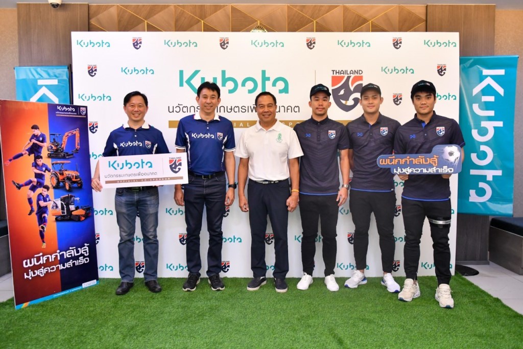 “คูโบต้า” สนับสนุน สมาคมกีฬาฟุตบอลแห่งประเทศไทยฯ พร้อมส่งกำลังใจให้ “ทีมชาติไทย”