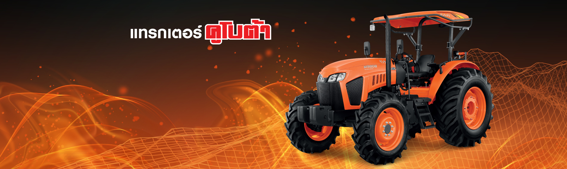 แทรกเตอร์คูโบต้า สยามคูโบต้าคอร์ปอเรชั่น ผู้ผลิตแทรกเตอร์คูโบต้า