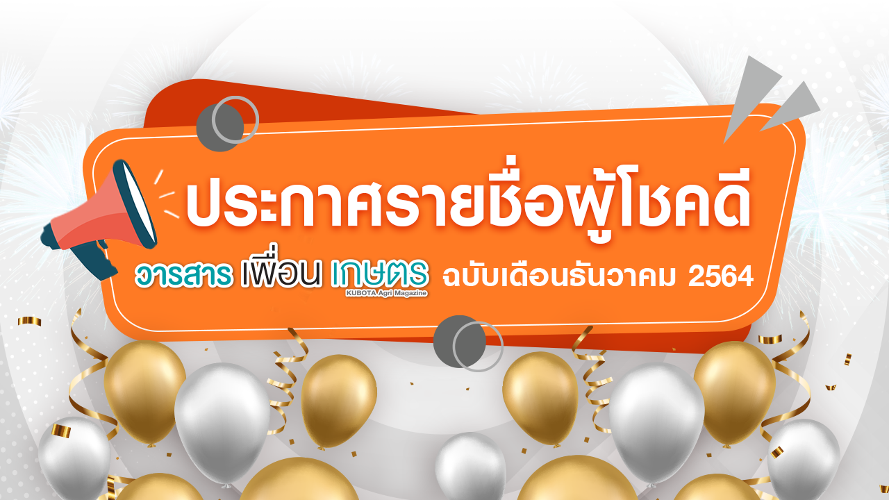 ประกาศรายชื่อผู้โชคดีรับรางวัลจากวารสารเกษตรออนไลน์ เดือนธันวาคม 2564