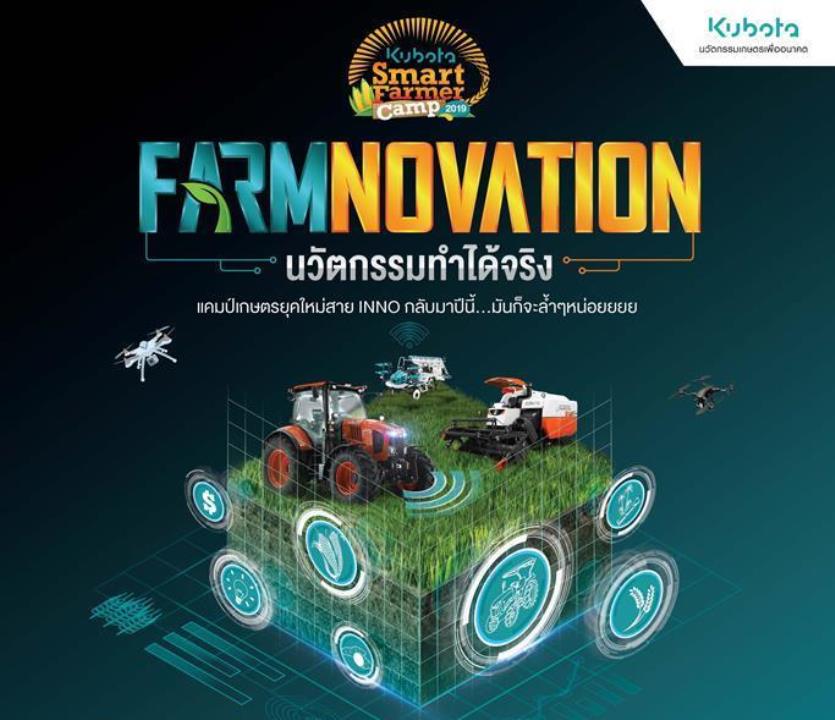 เปิดรับสมัครโครงการ KUBOTA Smart Farmer Camp 2019 ภายใต้แนวคิด “FARMNOVATION นวัตกรรมทำได้จริง”