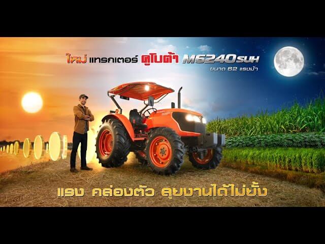 แทรกเตอร์คูโบต้า M6240SUH แรง คล่องตัว ลุยงานได้ไม่ยั้ง
