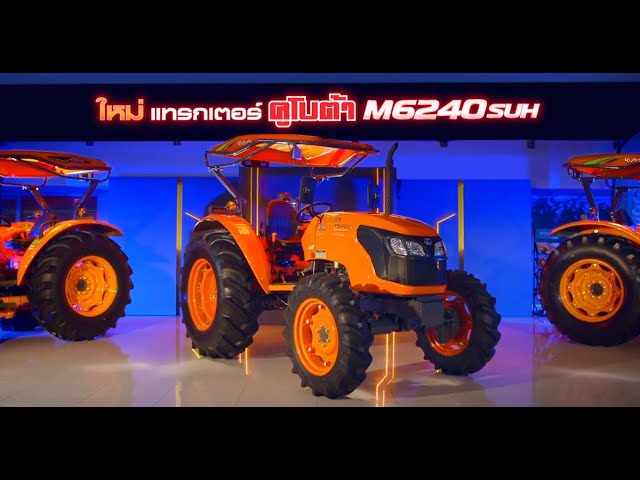 แทรกเตอร์คูโบต้า M6240 แรง คล่องตัว ลุย ทำงานได้เต็มประสิทธิภาพ