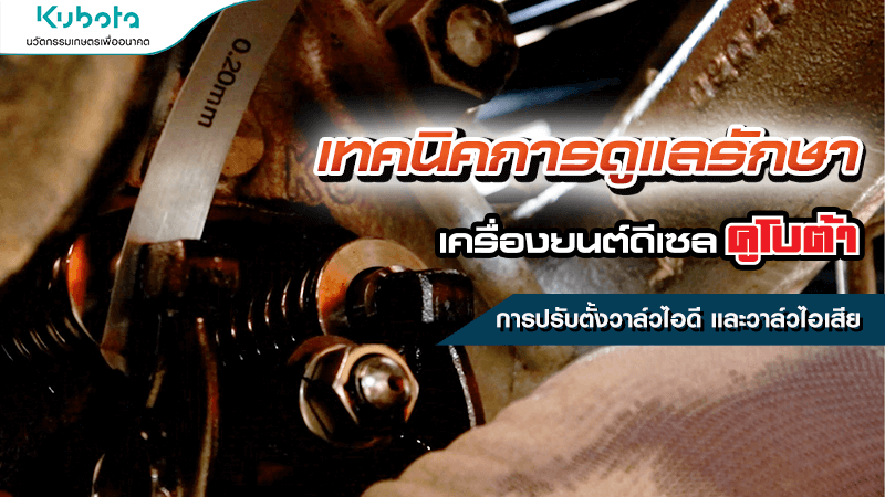 เทคนิคการดูแลรักษาเครื่องยนต์ การปรับตั้งวาล์วไอดี และวาล์วไอเสีย