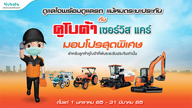 คูโบต้าเซอร์วิส แคร์