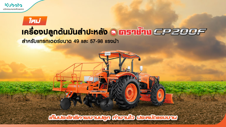 ใหม่!! เครื่องปลูกมันสำปะหลังตราช้าง CP200F