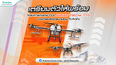เตรียมตัวให้พร้อม จองโดรนรับข้อเสนอพิเศษ