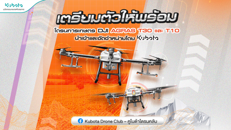 เตรียมตัวให้พร้อม จองโดรนรับข้อเสนอพิเศษ