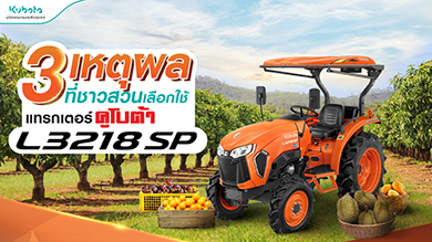 ✨พี่ ๆ ชาวสวนผลไม้จะเลือกซื้อแทรกเตอร์ทั้งที ก็ต้องเลือกที่ใช่และคุ้มค่าคุ้มราคา!!