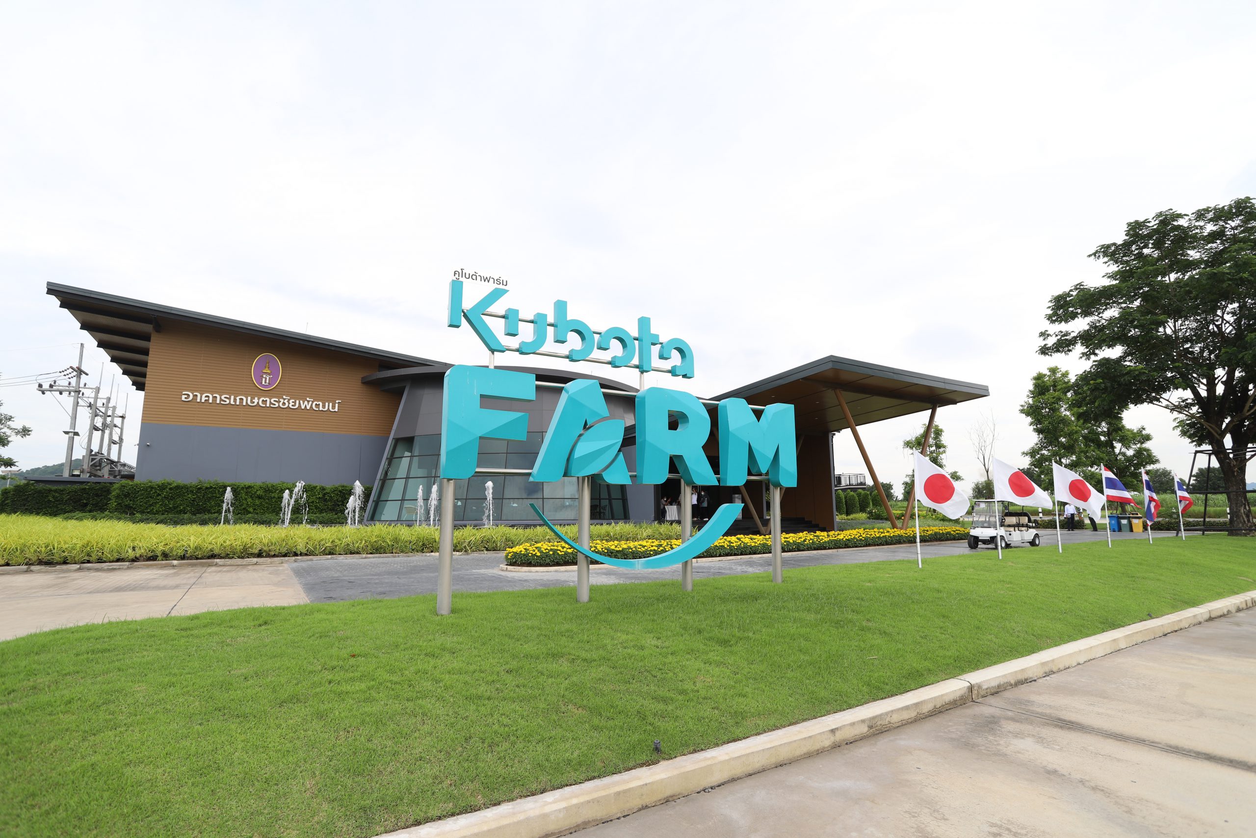 รมว.เกษตรฯ ญี่ปุ่น เยือน “คูโบต้าฟาร์ม” เยี่ยมชมฟาร์มสร้างประสบการณ์เกษตรสมัยใหม่ของคูโบต้าแห่งแรกในภูมิภาคอาเซียน 