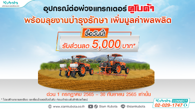 คูโบต้าจัดโปรพิเศษ  ซื้อแทรกเตอร์คูโบต้าพร้อมอุปกรณ์ต่อพ่วงวันนี้ !! รับส่วนลดถึง 5,000 บาท 🎉
