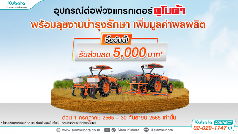 คูโบต้าจัดโปรพิเศษ ซื้อแทรกเตอร์คูโบต้าพร้อมอุปกรณ์ต่อพ่วงวันนี้ !! รับส่วนลดถึง 5,000 บาท 🎉