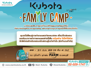 KUBOTA FAMILY CAMP ขอเชิญชวนชาวสยามคูโบต้า มาเปิดประสบการณ์ด้านนวัตกรรมเกษตรยุคใหม่