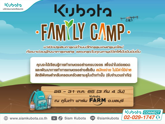 KUBOTA FAMILY CAMP ขอเชิญชวนชาวสยามคูโบต้า มาเปิดประสบการณ์ด้านนวัตกรรมเกษตรยุคใหม่