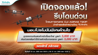 ให้คุณได้เป็นเจ้าของ โดรนการเกษตร DJI รุ่น AGRAS T20P พร้อมโปรโมชันโดนใจ มูลค่ารวม 10,000 บาท