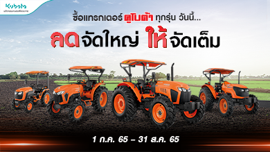 คูโบต้าจัดโปรใหญ่ แรงที่สุดของปี🥳