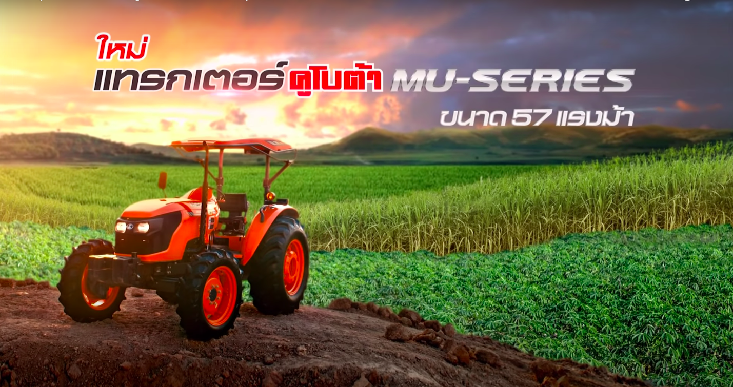 แกร่งสุดขีด แทรกเตอร์คูโบต้า MU-Series รุ่น MU5702
