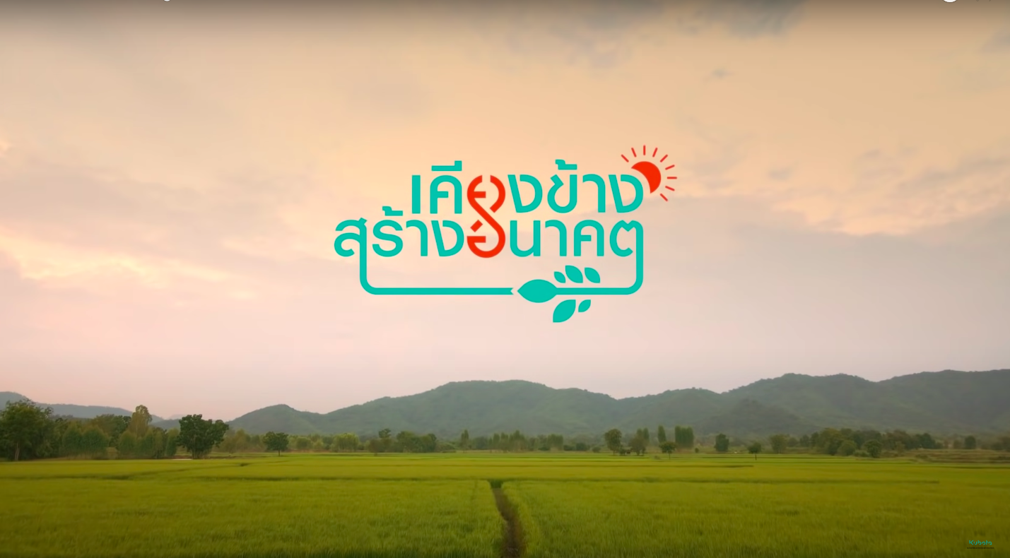 Kubota - Better Together เคียงข้างสร้างอนาคต