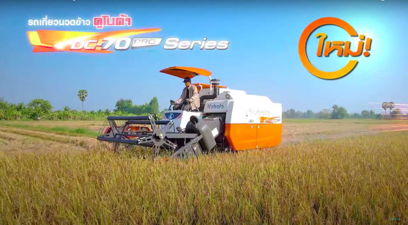 ใหม่! รถเกี่ยวนวดข้าวคูโบต้า DC 70 PRO Series ยกให้เรื่องความโปร👍 (Teaser)