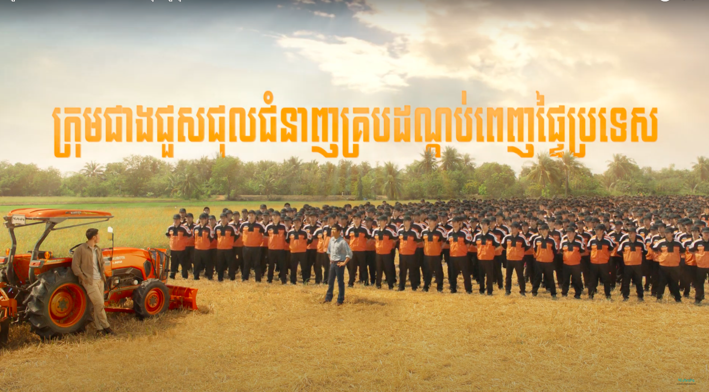 คูโบต้าผนึกพลังบริการพาคุณสู่ทุกเป้าหมาย Cambodia