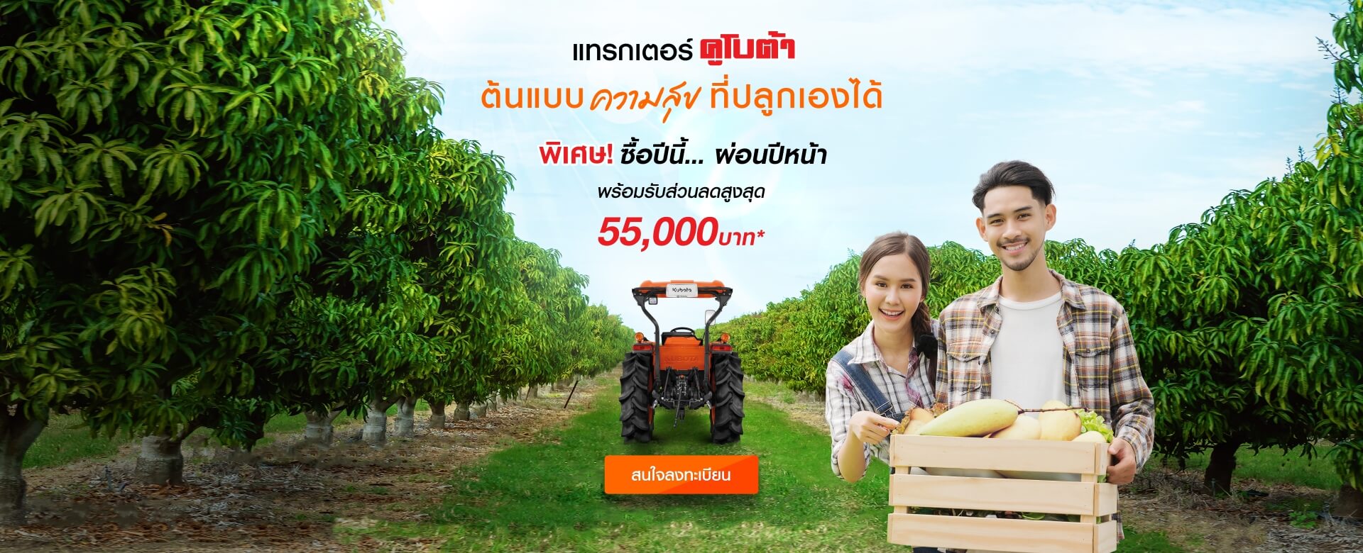 พิเศษ ! ซื้อแทรกเตอร์คูโบต้าปีนี้…ผ่อนปีหน้า พร้อมรับส่วนลดสูงสุด 55,000 บาท