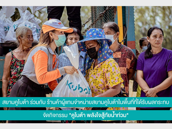 ”สยามคูโบต้า“ จัดคาราวาน”คูโบต้า พลังใจสู้ภัยหนาว ปีที่ 23” เดินหน้ามอบเสื้อกันหนาว 12,000 ตัว