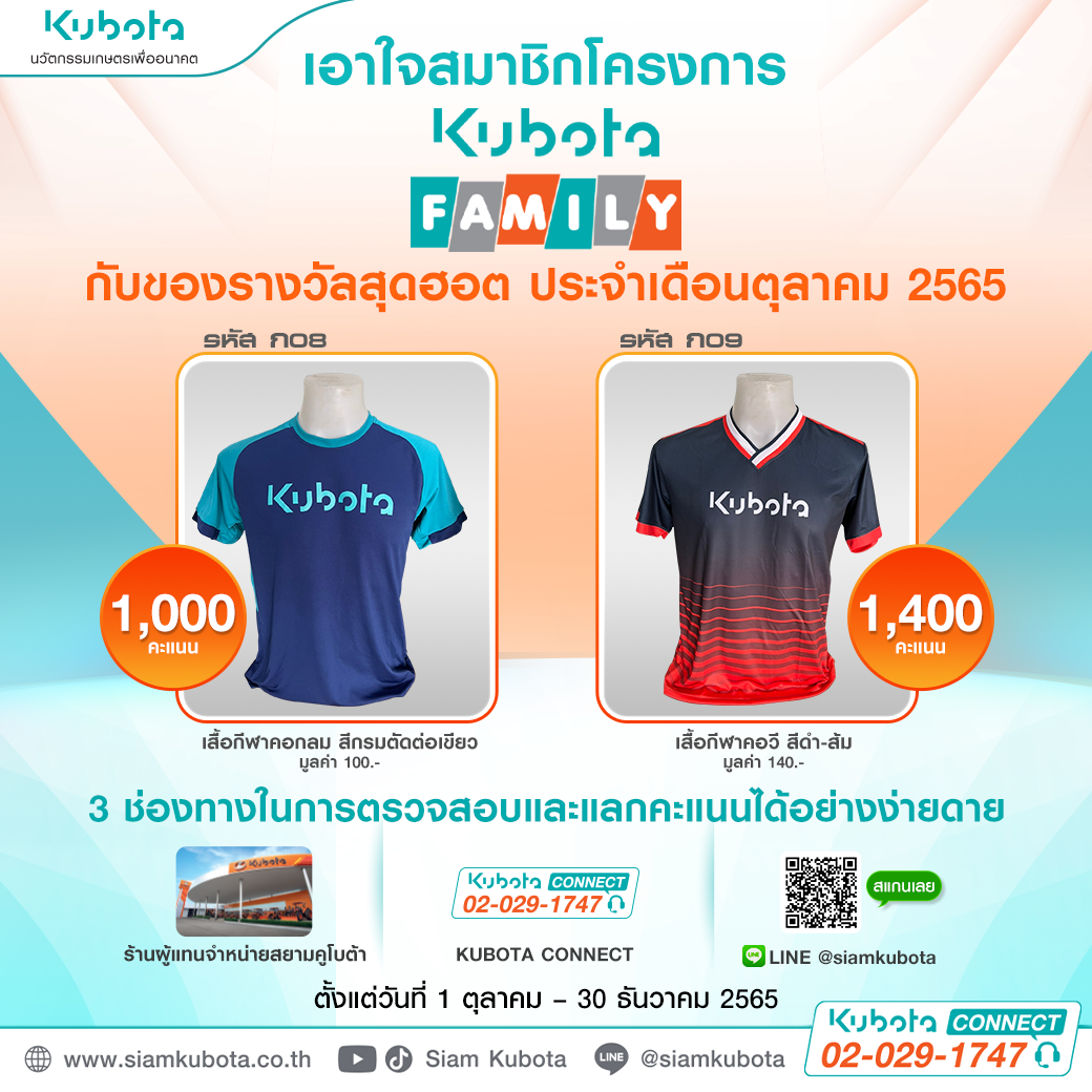 เอาใจสมาชิกโครงการ Kubota Family สายแลกคะแนนห้ามพลาดเลย! กับของรางวัลสุดฮอต ประจำเดือนตุลาคม 2565 นี้ ถูกใจแน่นอน!