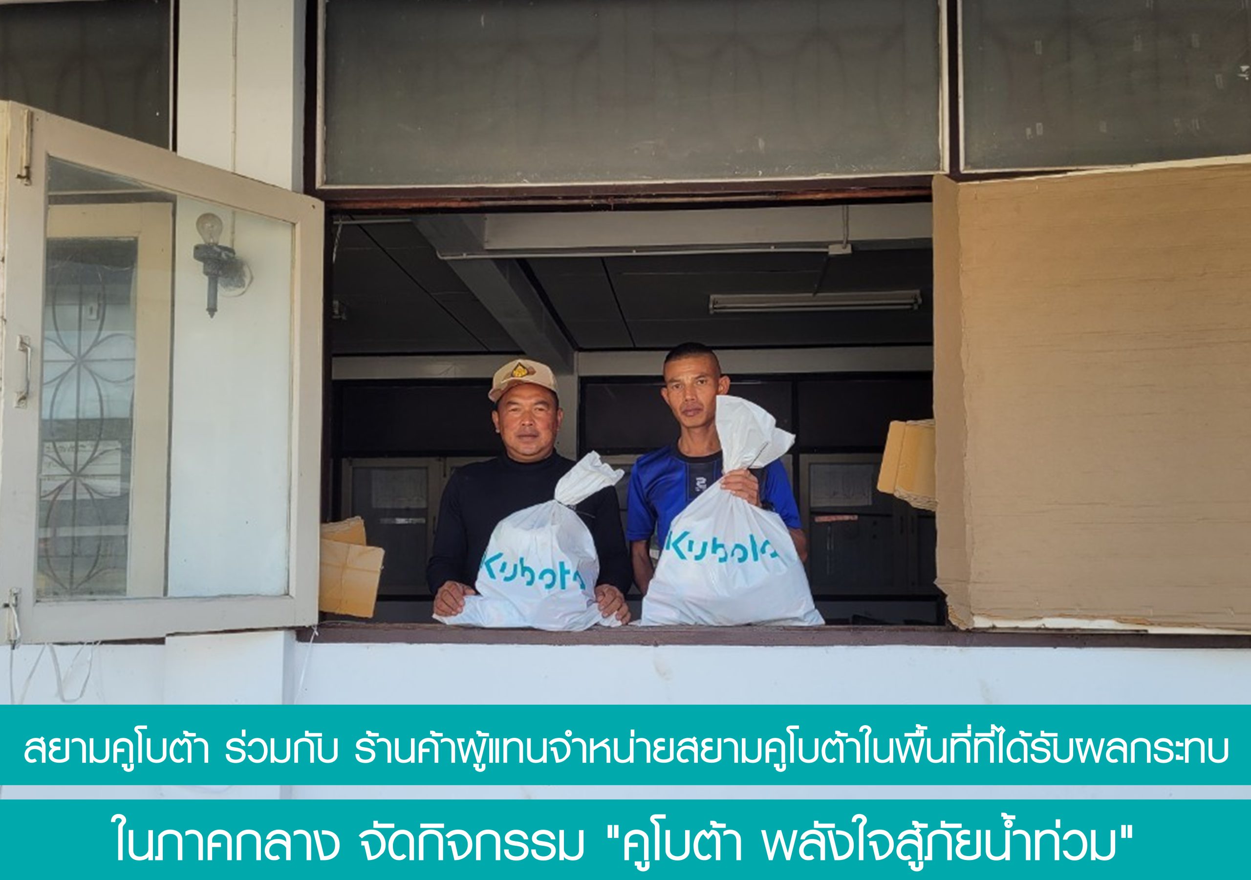 โครงการ KUBOTA พลังใจสู้ภัยหนาว