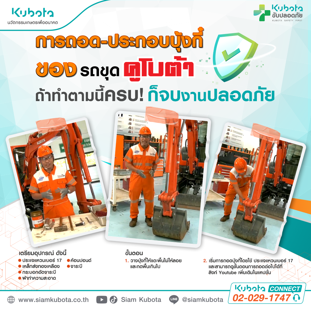 การถอด-ประกอบบุ้งกี๋ของรถขุดคูโบต้า ทำตามนี้ ปลอดภัยแน่นอน!