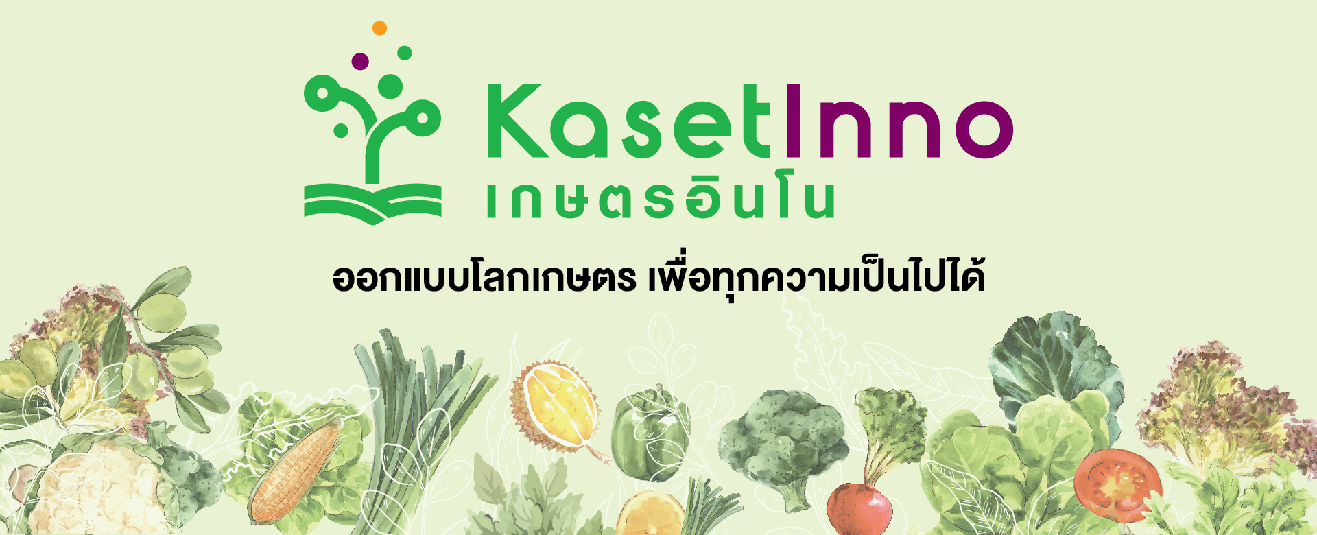 เปิดโลกเกษตรแบบใหม่ กับ Kaset inno