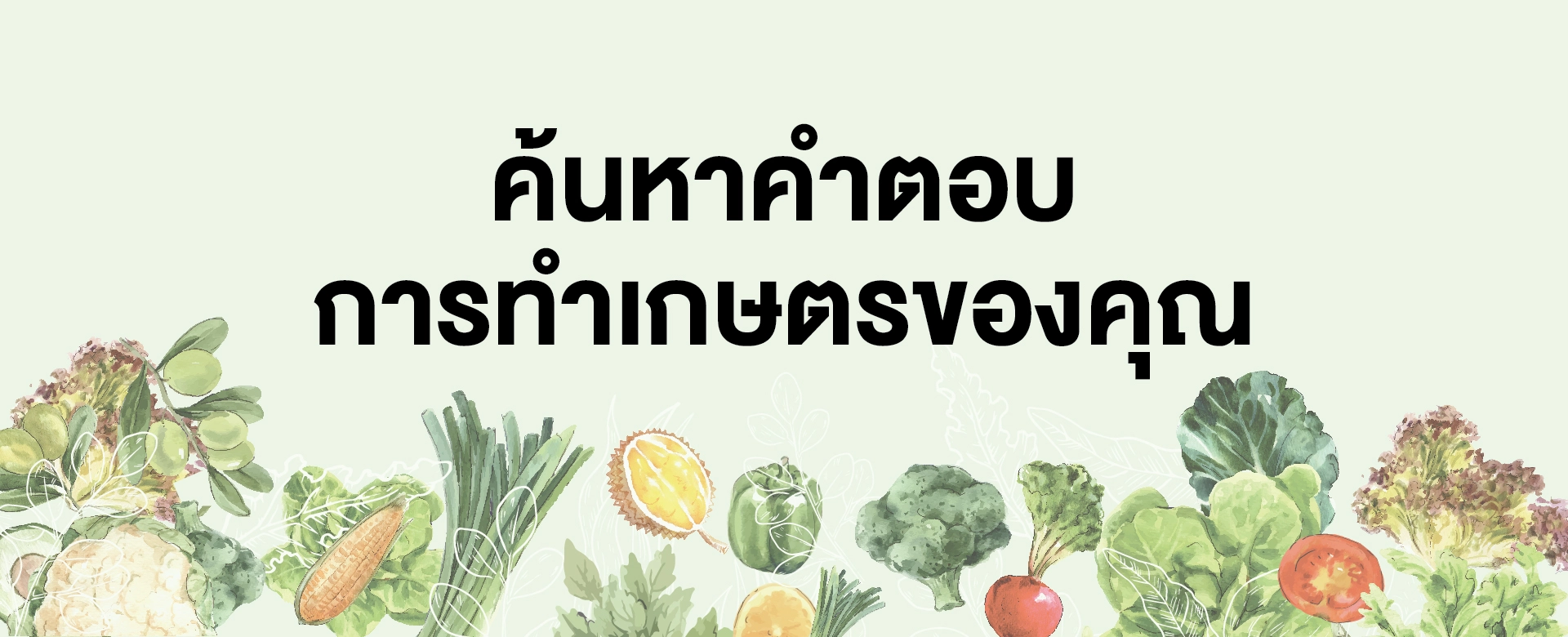 ค้นหาคำตอบการทำเกษตรของคุณ