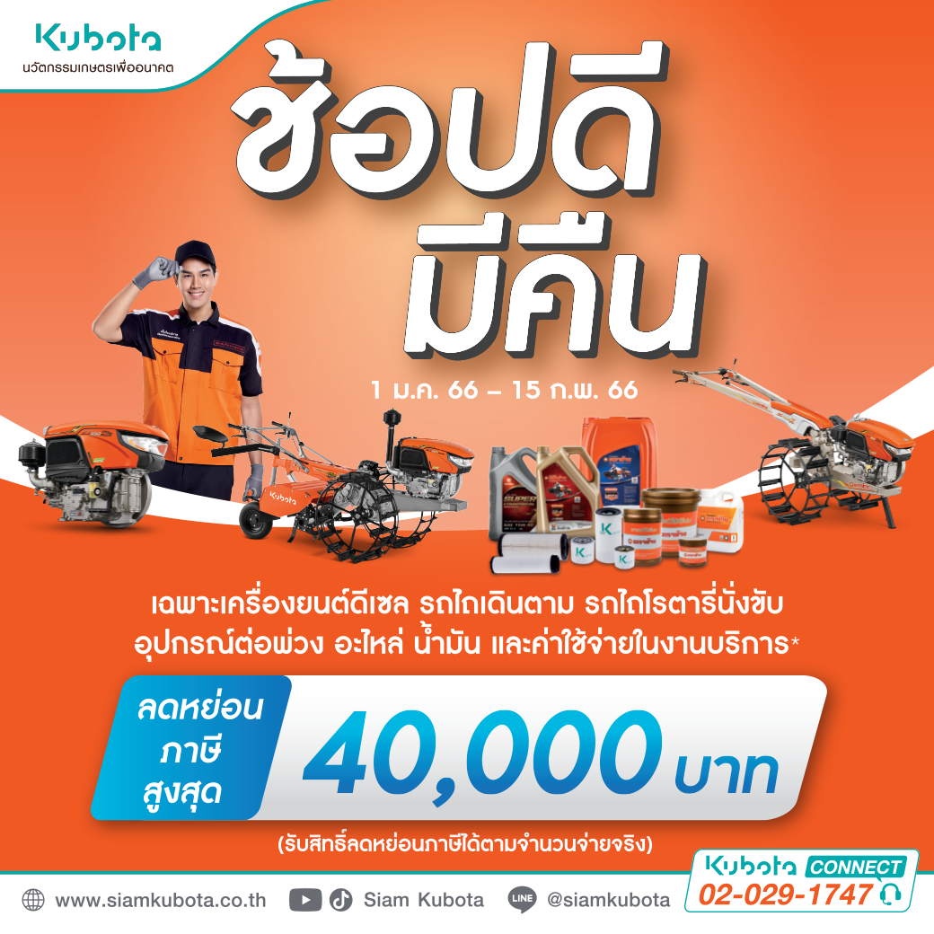 ซื้อสินค้าคูโบต้าวันนี้! สามารถลดหย่อนภาษีได้สูงสุดถึง 40,000 บาท! กับ โครงการ “ช้อปดีมีคืน”