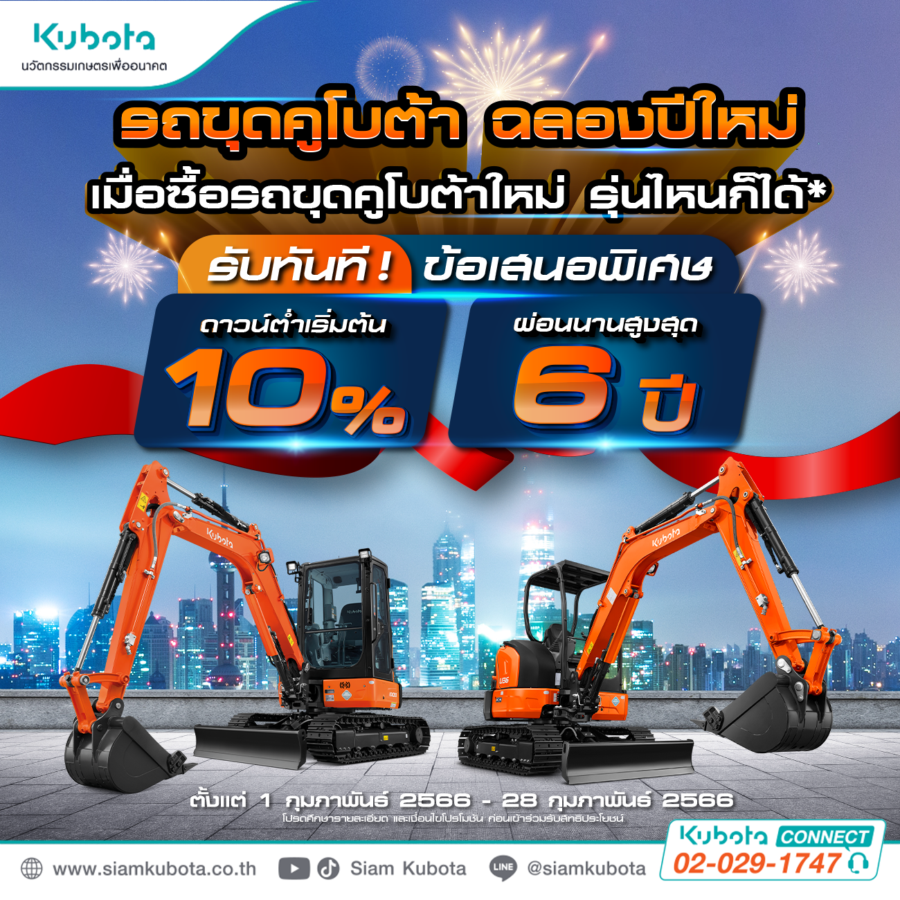 โปรโมชันสุดพิเศษ ฉลองปีใหม่ เมื่อซื้อรถขุดคูโบต้าทุกรุ่น!
