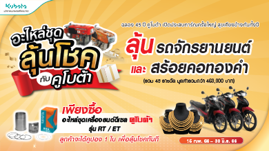 แจกหนัก! แจกจริง! อะไหล่ชุดลุ้นโชคกับคูโบต้า