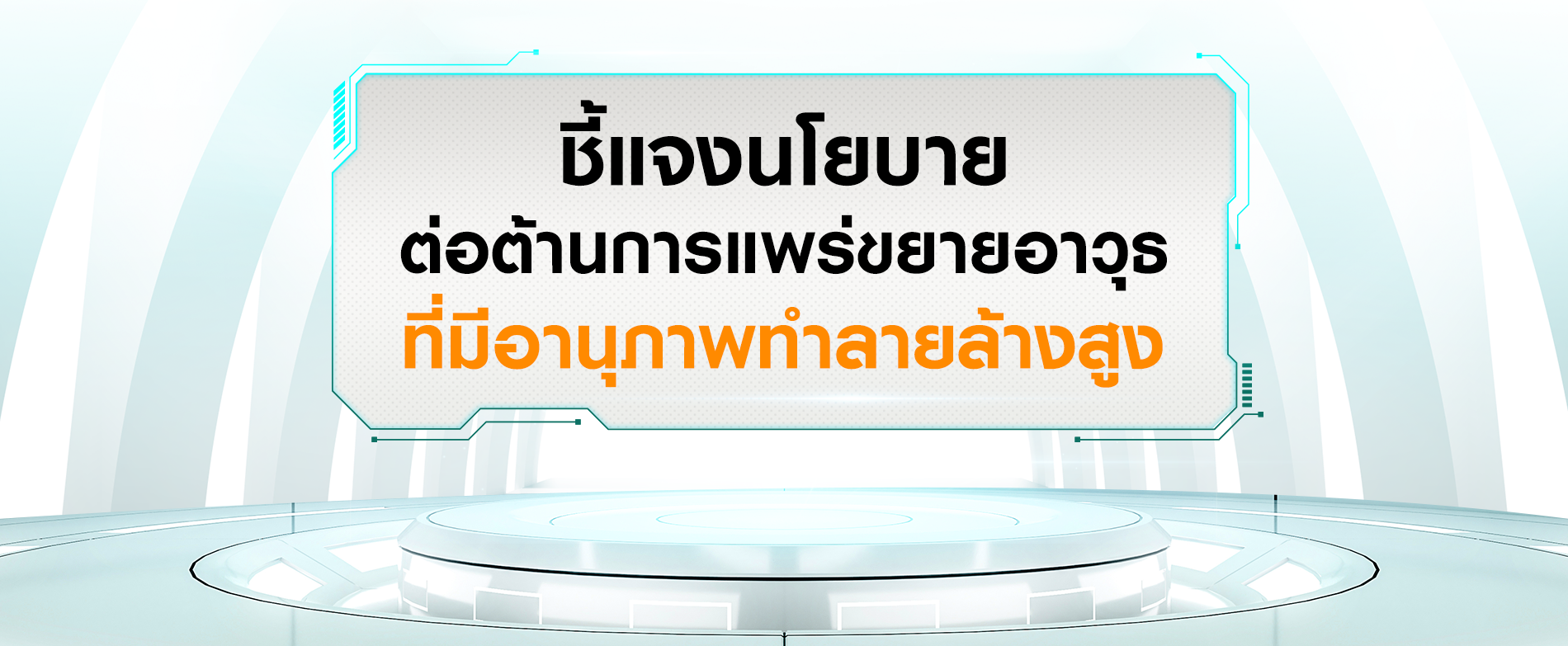 ชี้แจ้งนโยบายต่อต้านการแพร่ขยายอาวุธที่มีอานุภาพทำลายล้างสูง