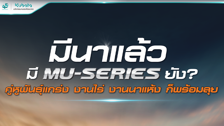 มีนาแล้ว มี MU-SERIES กันยัง? ใครยังไม่มี รีบเลย!