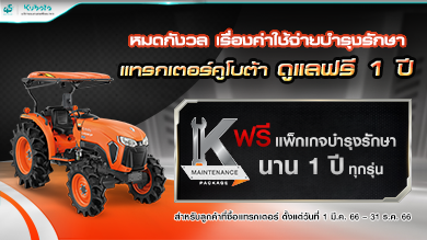 หมดกังวล เรื่องค่าใช้จ่ายบำรุงรักษา เพราะแทรกเตอร์คูโบต้า ดูแลให้ฟรี 1 ปี!