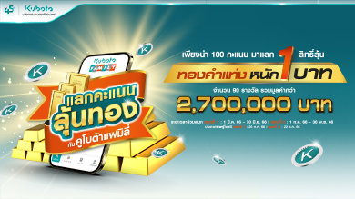 จัดหนัก! จัดเต็ม! แลกคะแนนลุ้นทอง กับคูโบต้าแฟมิลี่