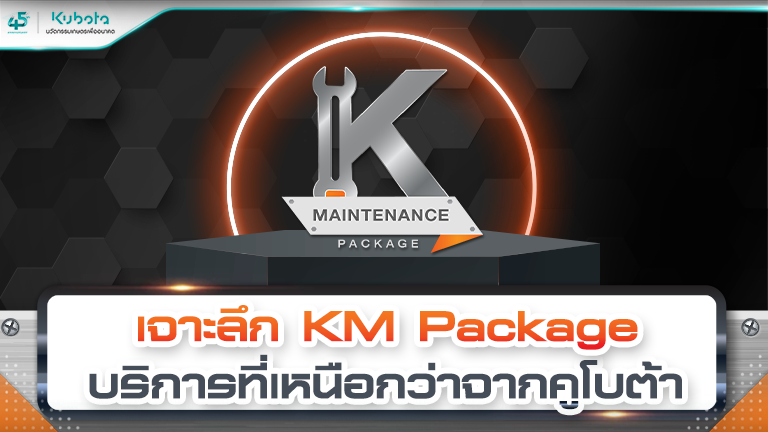 KM Package แพ็กเกจดูแลรักษาแทรกเตอร์กับบริการที่เหนือกว่าจากคูโบต้า