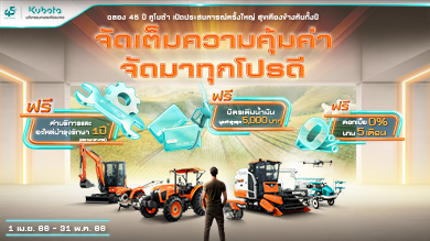 ขอบคุณ 45 ปีที่เคียงข้างกันตลอดมา ร่วมเปิดประสบการณ์ครั้งใหม่กับการเป็นเจ้าของนวัตกรรมเกษตรจากคูโบต้า